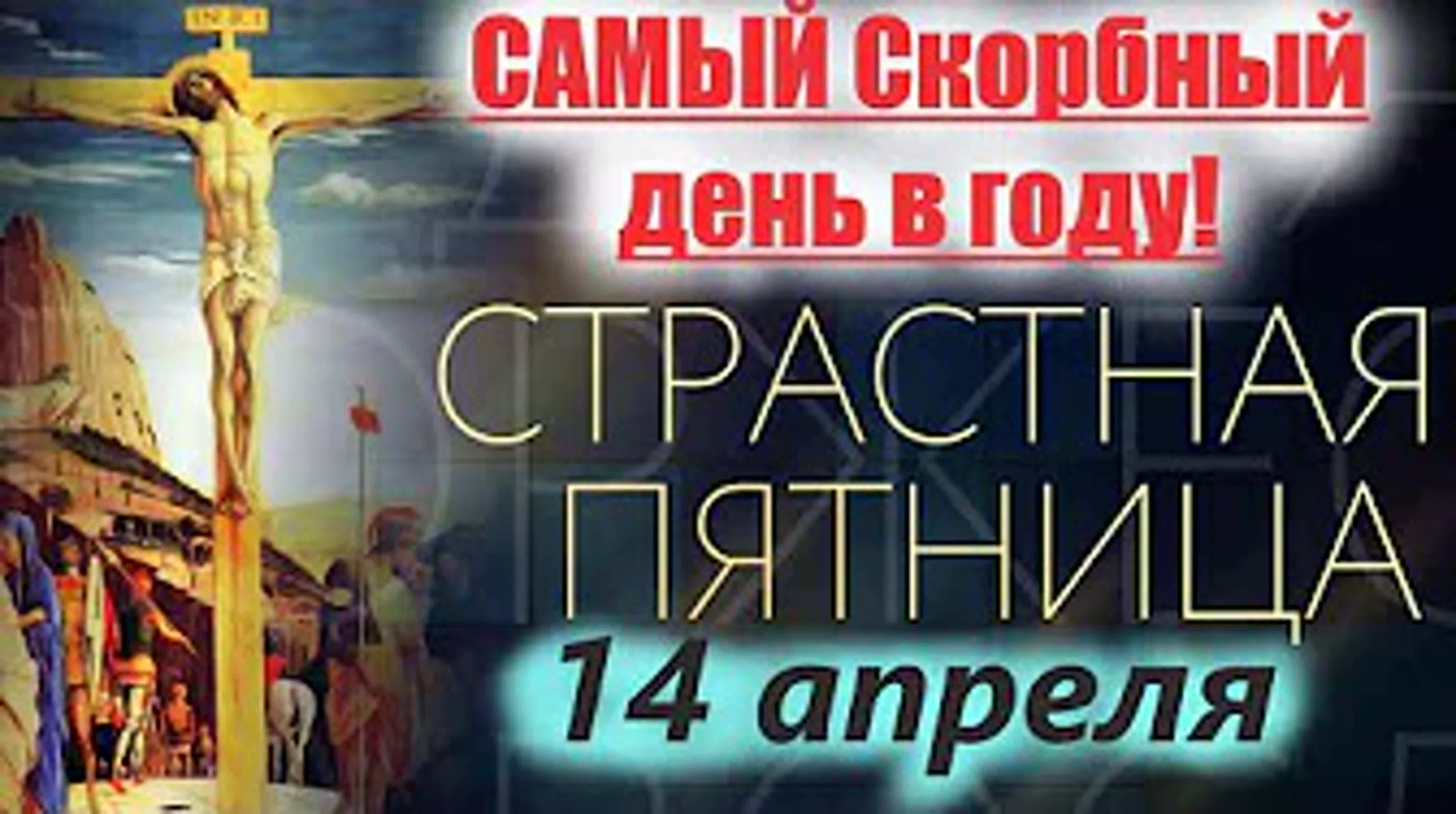 Сильное слово на великую пятницу 14 апреля евангелие пасха 16 апреля самый  трагичный день! отец евгений с проповедью - BEST XXX TUBE