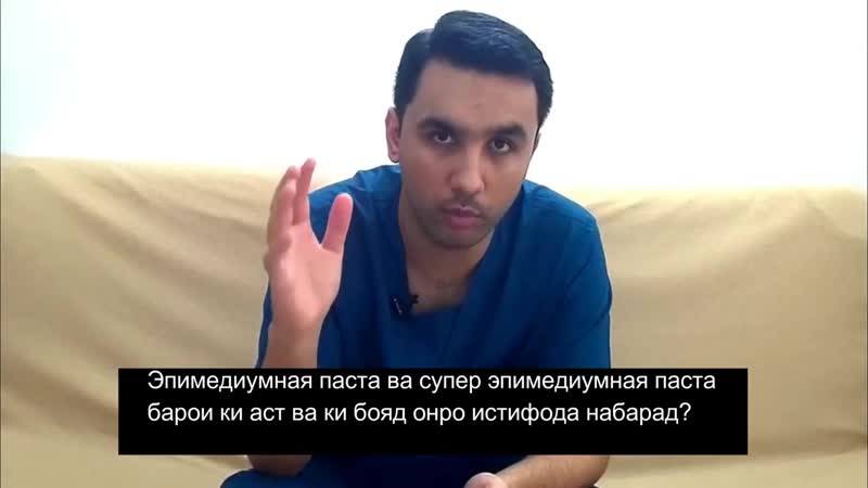 [доктор умар азизов] чавоб ба саволхо дар бораи мардонагиро калон кардан, эпимедиумная паста, титан гель ва гайрахо