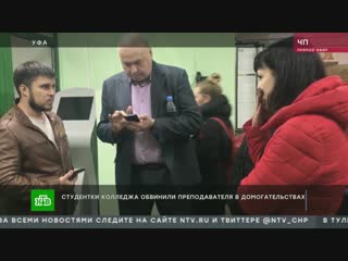 В уфе вспыхнул секс скандал из за преподавателя с радикулитом