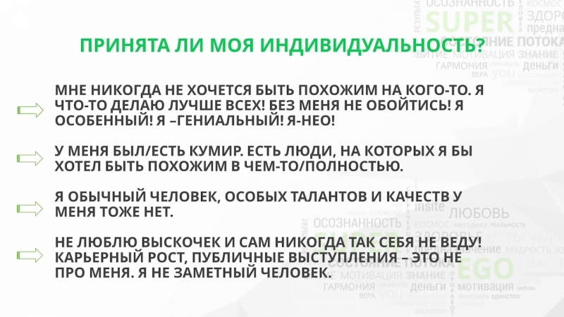 Принята ли моя индивидуальность?
