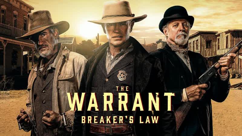 Розыск закон брейкера (2023) the warrant breaker's law