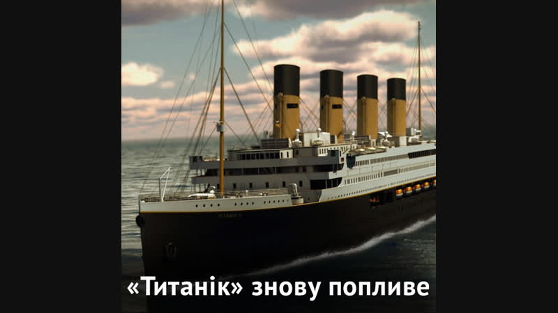 «титанік» знову попливе