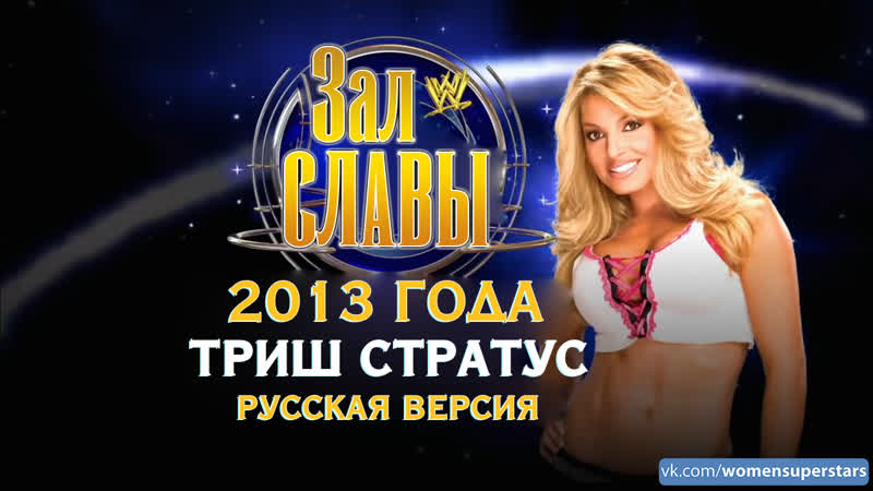 Триш стратус в зале славы 2013 (рус)