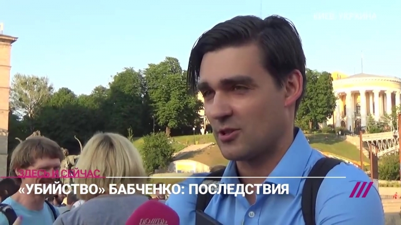 Киевляне об истории с аркадием бабченко