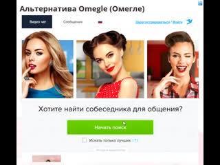 Аналог omegle (омегле) видео чата, знакомства с девушками