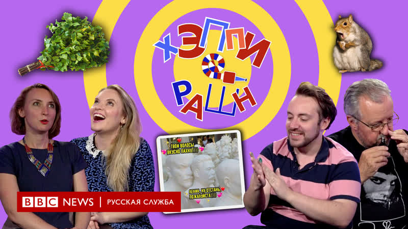 Ленин, сталин и ссадины 4 й эпизод шоу "хэппи рашн"