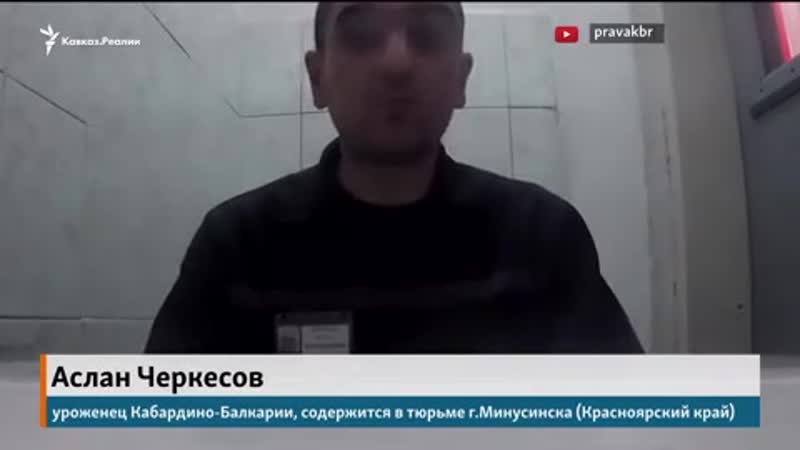 Осужденный черкесов рассказывает о фактах произвола в тюрьме
