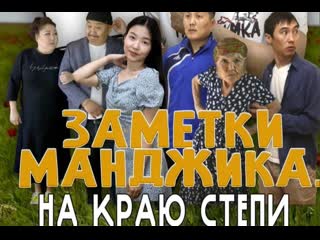 Заметки манджика 2 на краю степи (2021)hd