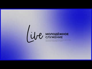 13/02/22 #liventc молодежное служение