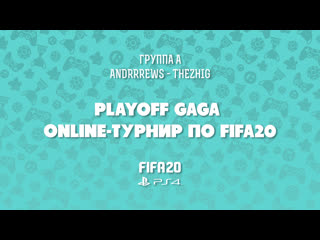 Ювентус ливерпуль | playoff gaga online турнир по fifa20