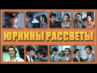 Юркины рассветы 1 4 серии (1975) ссср