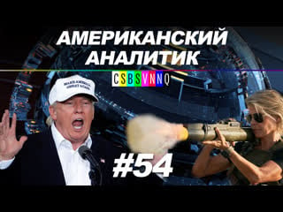 Америка под саркофагом? // бдсм на стройках? // американский аналитик #54