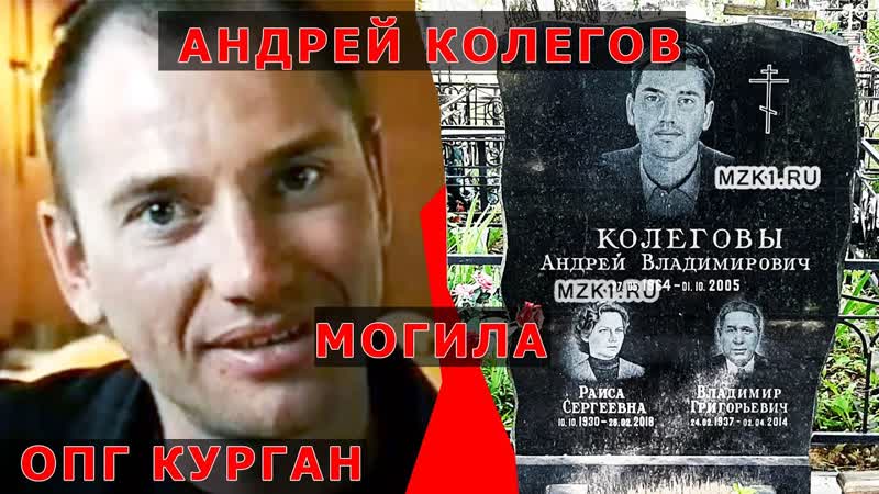 Авторитет курганской опг андрей колегов