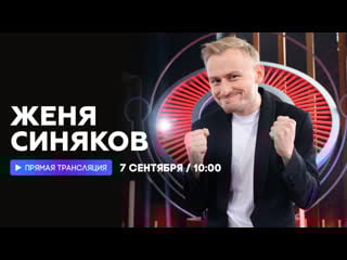 Интервью с женей синяковым