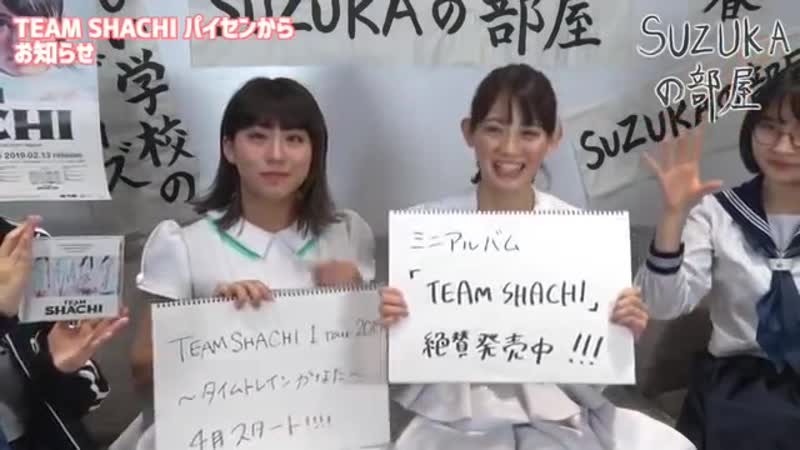 Atarashii gakkou no leaders suzuka no heya #3 20190404 (with team shachi)
