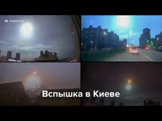 Вспышка в небе над киевом