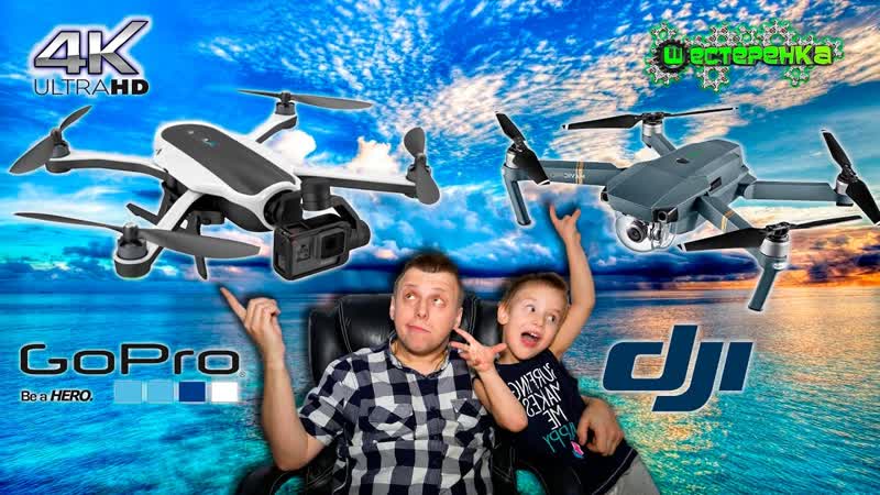 Dji mavic против gopro karma какой квадрокоптер выбрать?