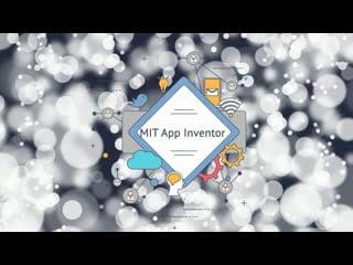 Mit app inventor 4 урок
