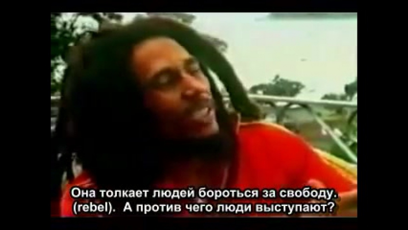 Bob marley interview боб марли интервью субтитры