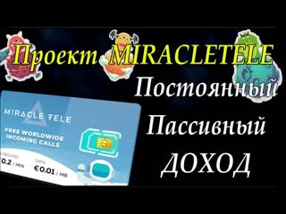 #miracletele зарабатываем с телефонной компанией miracletele