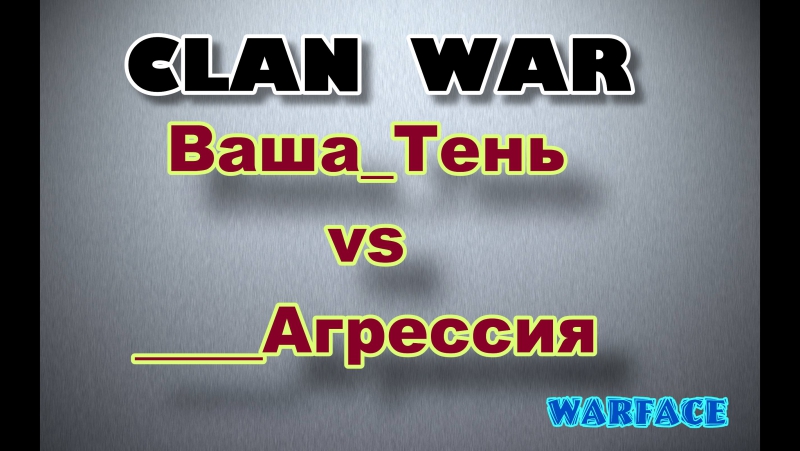 Warface porn video – Кв ваша тень vs агрессия warface сервер альфа
