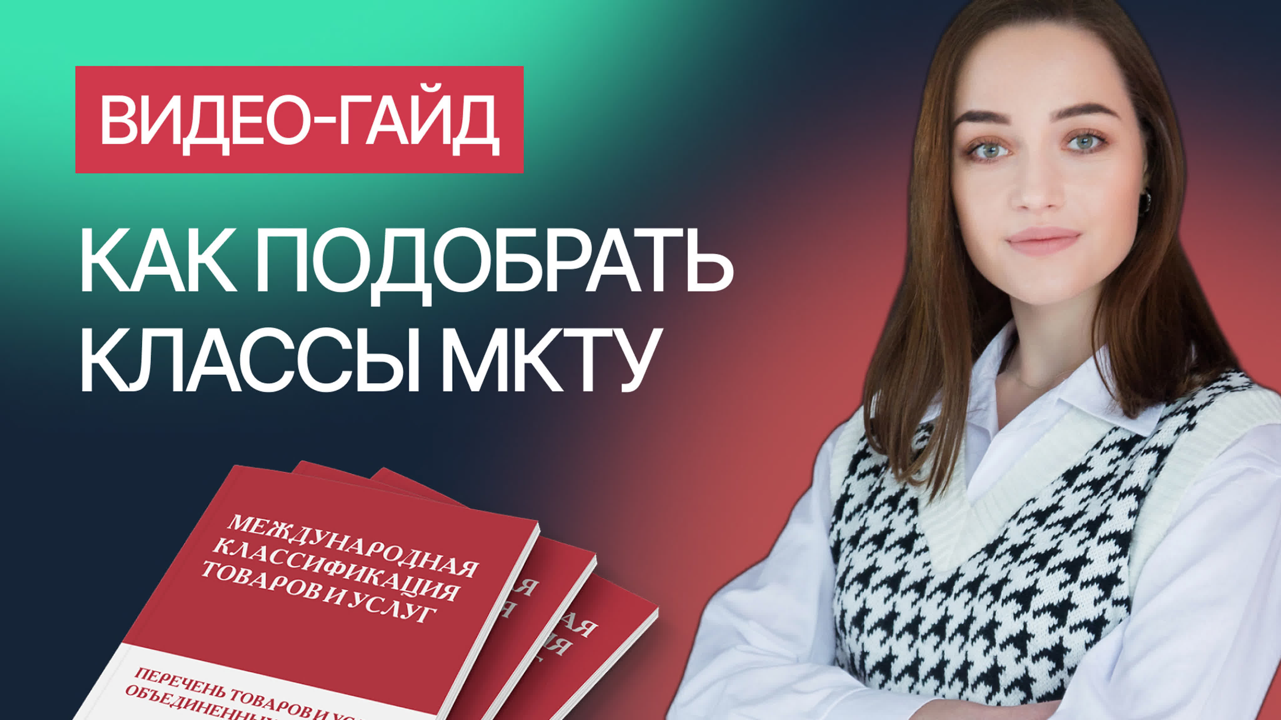 Как подобрать классы мкту для товарного знака гайд от компании гардиум