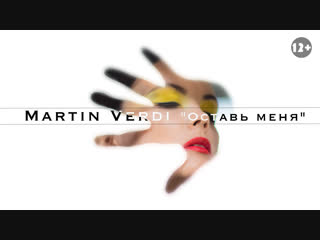 Martin verdi "оставь меня"