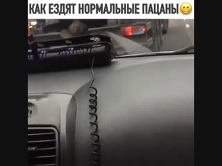 Так ездят нормальные пацаны