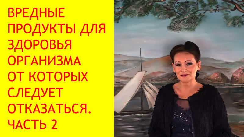 Вредные продукты питания как очистить организм часть 2 [галина гроссманн]