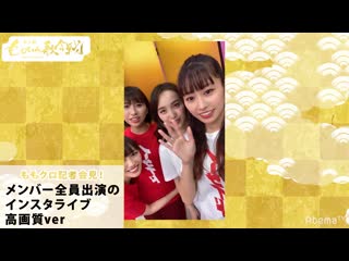 Momoclo kisha kaiken! member zenin shutsuen no instalive kougashitsu ver