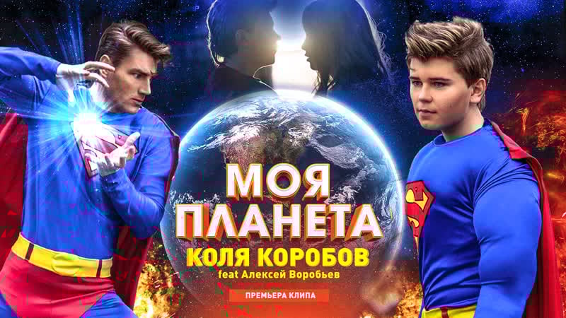Коля коробов feat алексей воробьев моя планета (премьера 2019)