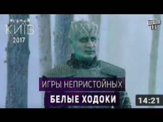 Белые ходоки игры непристойных сериал 2017 пародия игра престолов