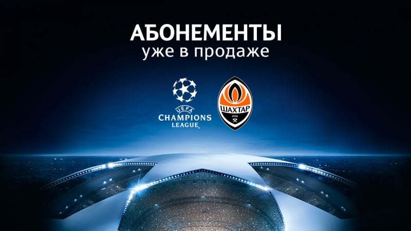 Абонемент – ваш приоритет на лигу чемпионов!