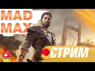 Mad max часть #2 | как попасть в вальхаллу | #onepunchknuckles