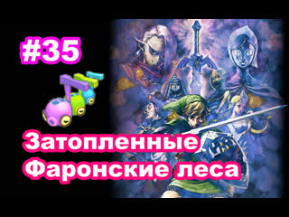 #35 затопленные фаронские леса нотовастики zelda skyward sword flooded faron woods tad