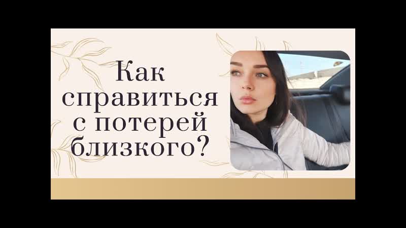 Как справиться с потерей близкого? эта информация поможет вам многое осознать