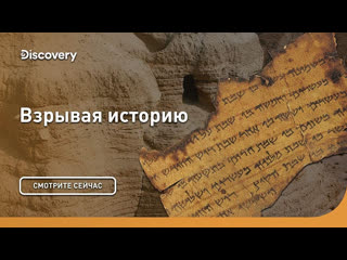 Взрывая историю / blowing up history сезон 2 серия 1 tut's buried secrets