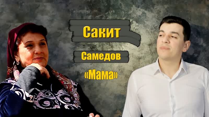 Сакит самедов мама (дагестан 2021) на русском +