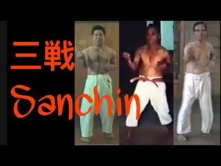 Kata sanchin (三戦)in karate styles goju ryu, uechi ryu, shito ryu, isshin ryu, chito ryu