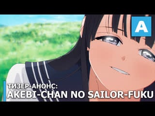 Akebi chan no sailor fuku – тизер анонс тв аниме