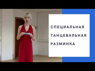 Специальная танцевальная разминка