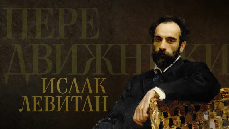 Передвижники исаак левитан (2018)