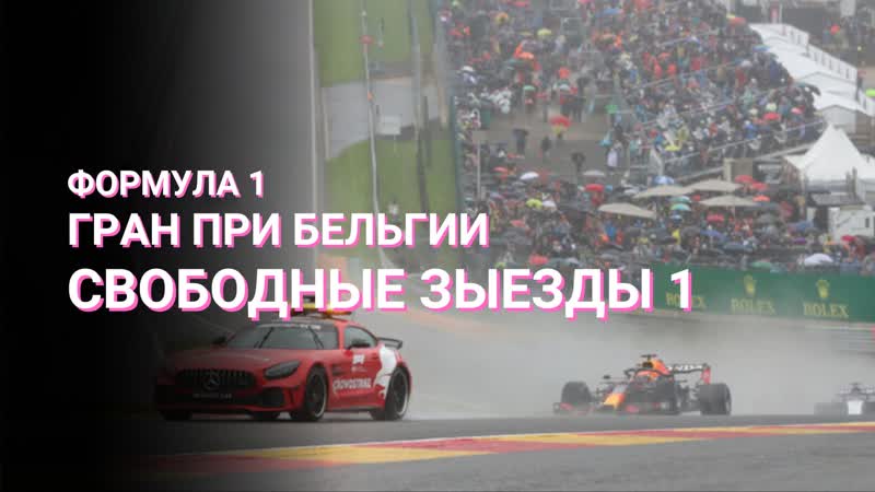 Формула 1 гран при бельгии 2022 свободная практика 1