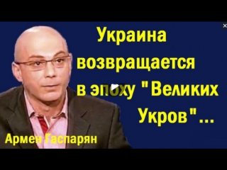 Apмeн гacпapян укpaинa вoзвpaщaeтcя в эпoxу вeликиx укpoв (политика)