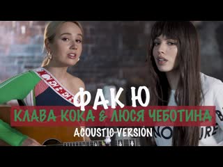 Премьера! клава кока и люся чеботина фак ю (acoustic version)