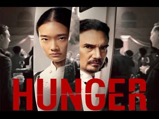 Голод (2023) hunger