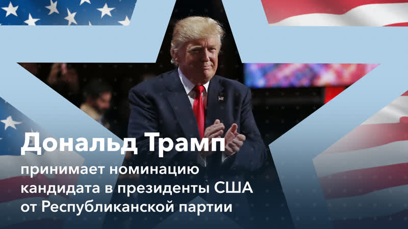 Дональд трамп принимает номинацию кандидата в президенты сша