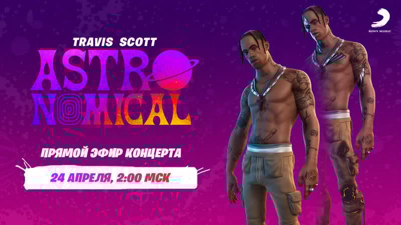 Прямой эфир travis scott «astronomical»