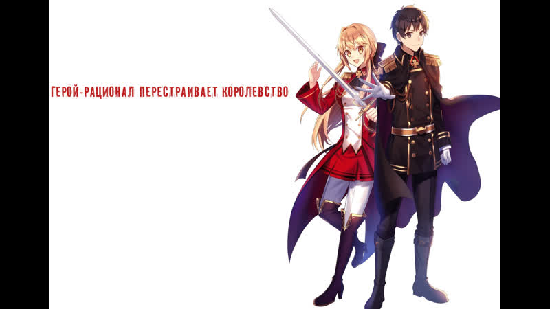 Genjitsu shugi yuusha no oukoku saikenki /3