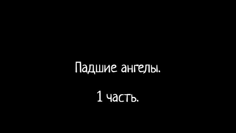 Падшие ангелы часть 1 история богов